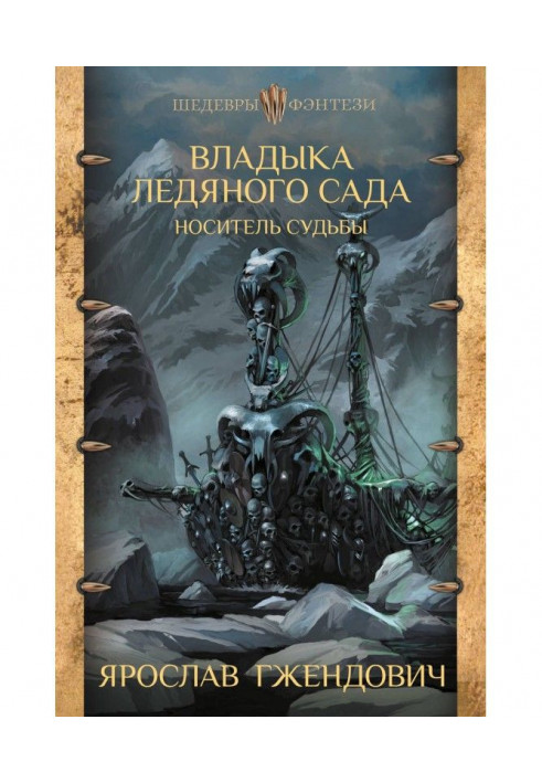 Книга Владика Крижаного Саду. Носій долі