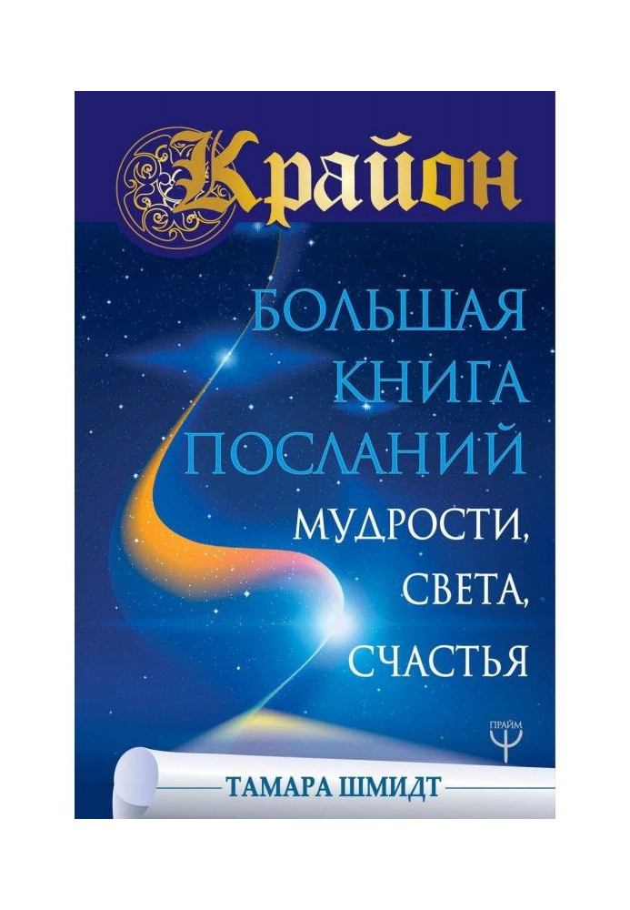 Book Крайон. Large book of Messages of Wisdom, Light, Happiness
