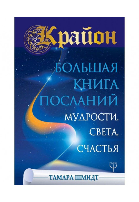 Книга Крайон. Велика книга Послань Мудрості, Світла, Щастя