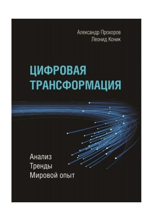 Книга Цифрова трансформація. Аналіз, тренди, світовий досвід