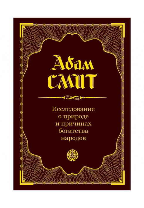 Книга Дослідження про природу та причини багатства народів
