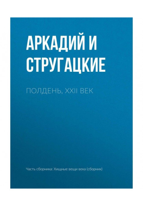 Книга Опівдні, XXII століття