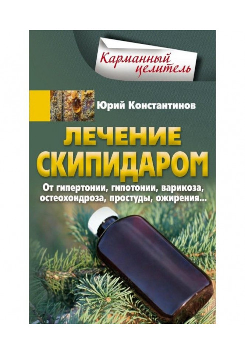 Книга Лечение скипидаром. От гипертонии, гипотонии, варикоза, остеохондроза, простуды, ожирения…