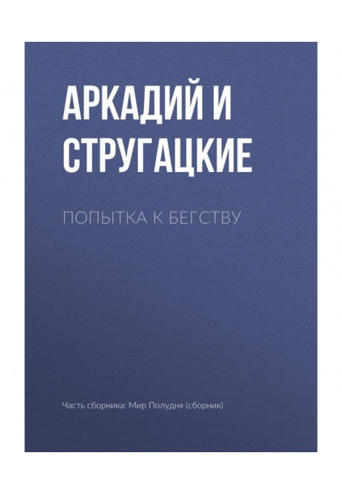 Книга Попытка к бегству