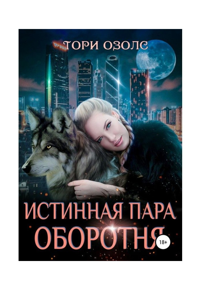 Книга Истинная пара оборотня
