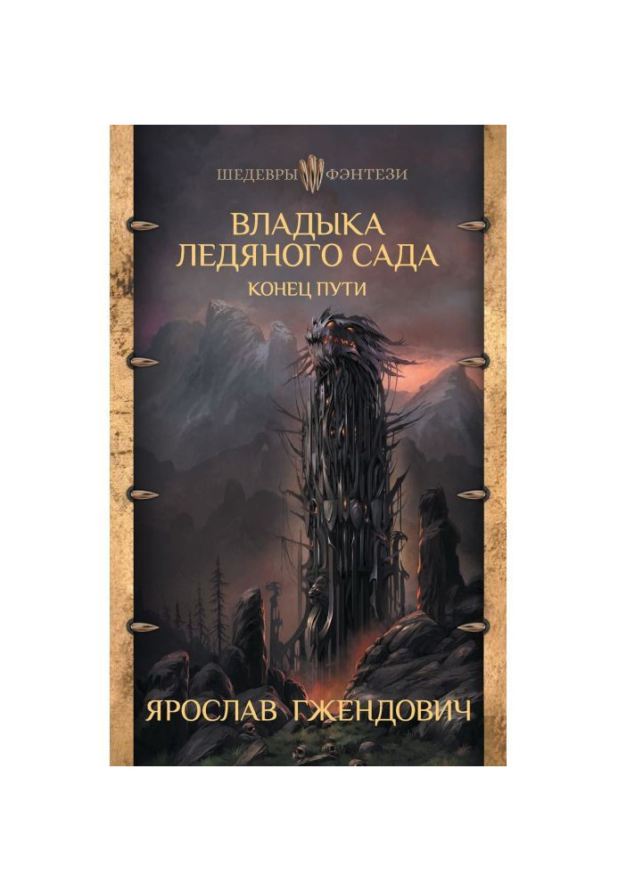 Книга Владика Крижаного Саду. Кінець шляху