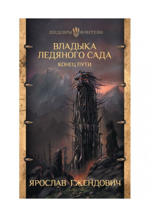 Книга Владика Крижаного Саду. Кінець шляху