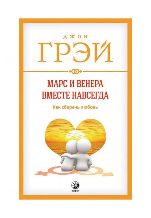 Книга Марс и Венера вместе навсегда. Как сберечь любовь