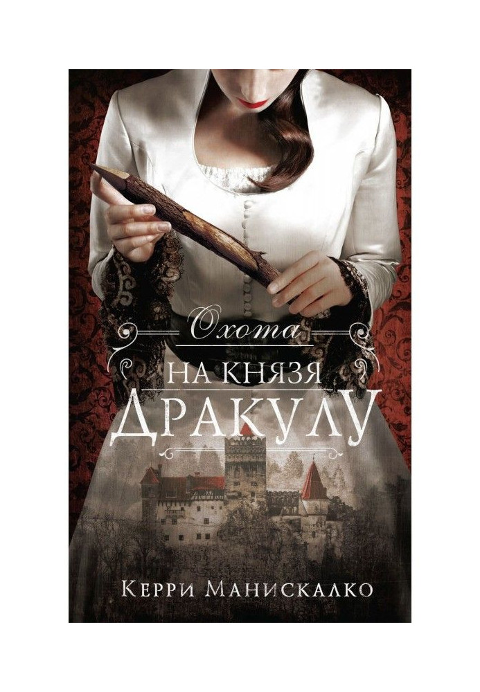 Книга Полювання на князя Дракулу