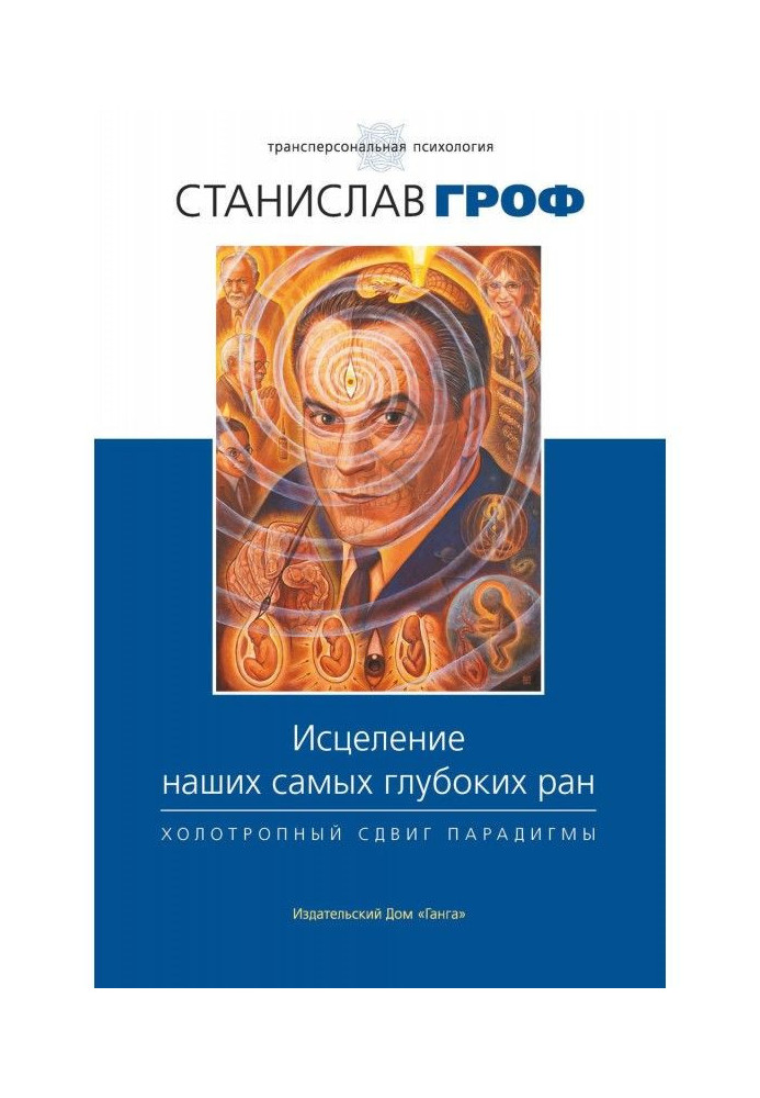 Book Healing of our deepest wounds. Холотропный change of paradigm