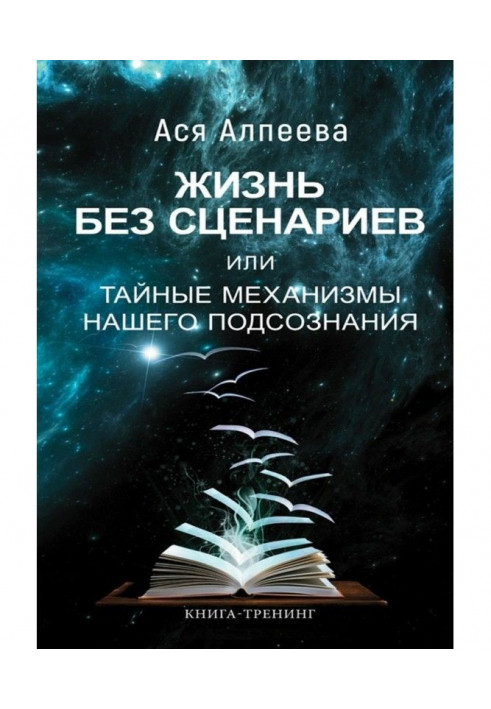 Книга Жизнь без сценариев, или Тайные механизмы нашего подсознания