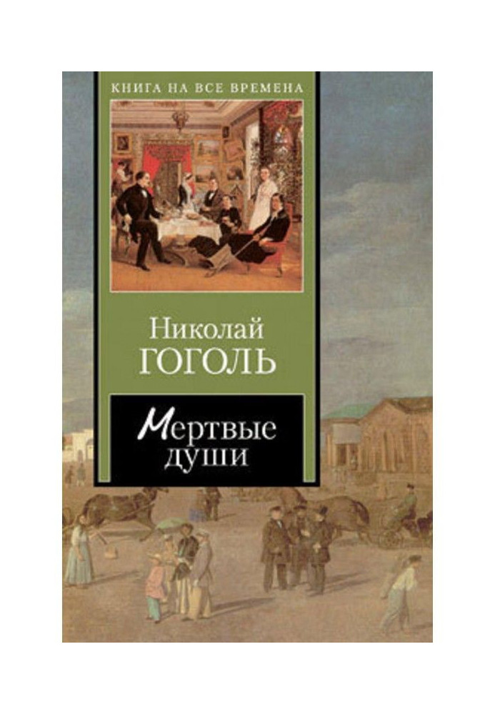 Book Dead souls