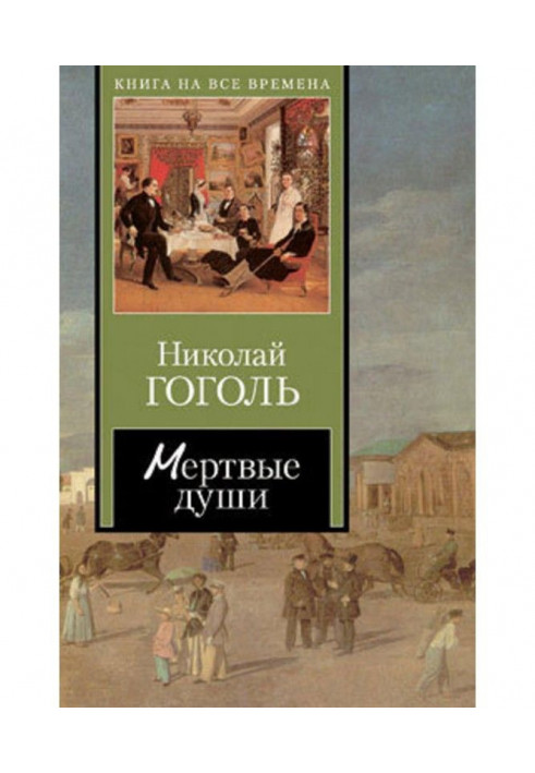 Книга Мертвые души