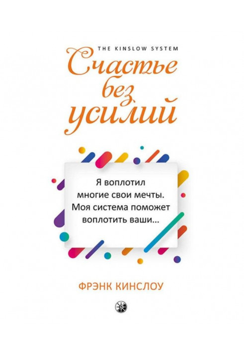 Книга Щастя без зусиль