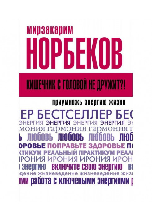 Книга Кишечник с головой не дружит?! Приумножь энергию жизни