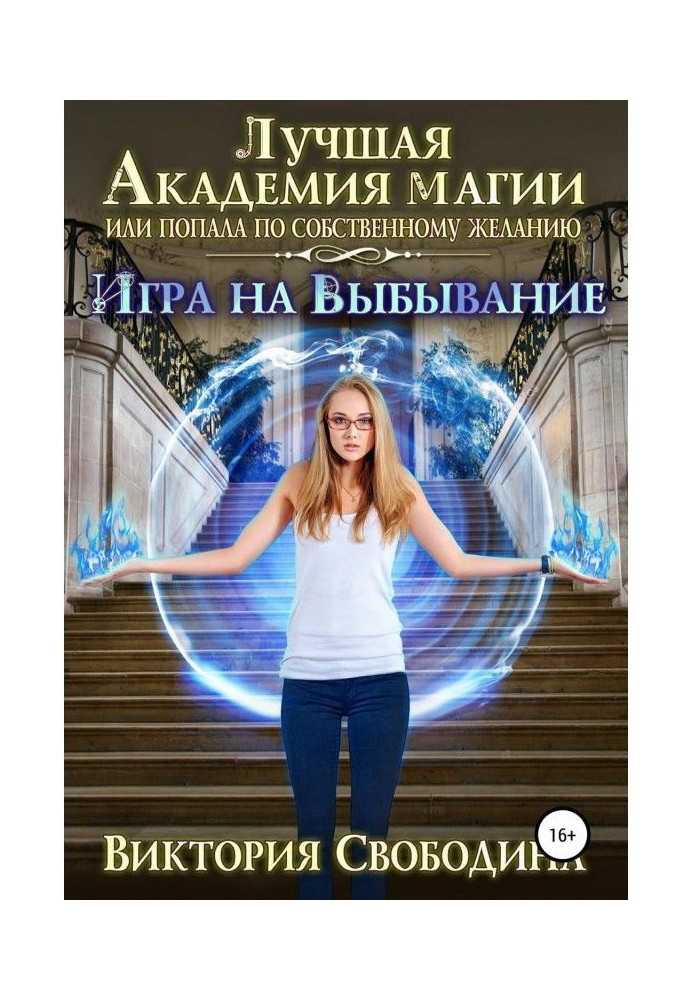 Книга Лучшая Академия магии, или Попала по собственному желанию 2. Игра на выбывание