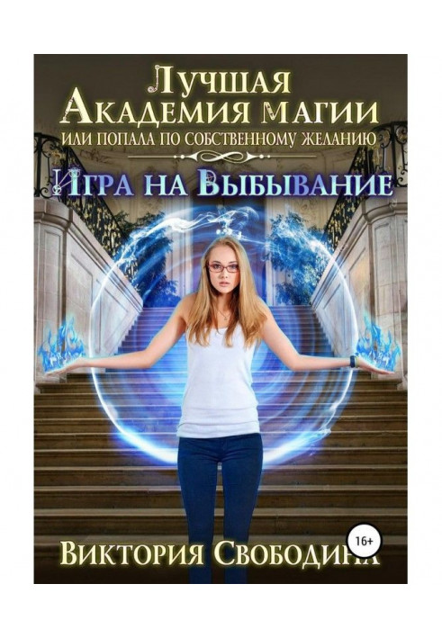 Книга Найкраща Академія магії, або Потрапила за власним бажанням 2. Гра на вибуття