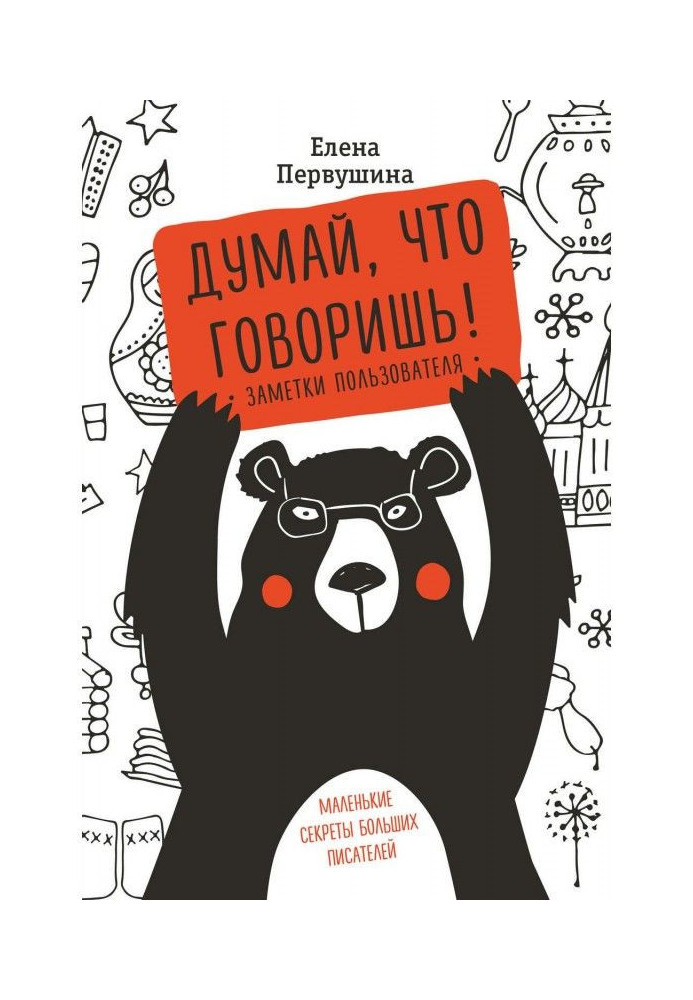 Книга Думай, что говоришь