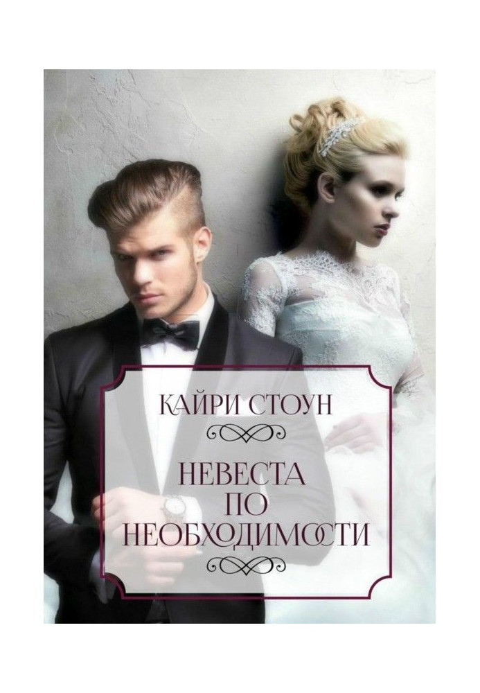 Книга Наречена за необхідністю