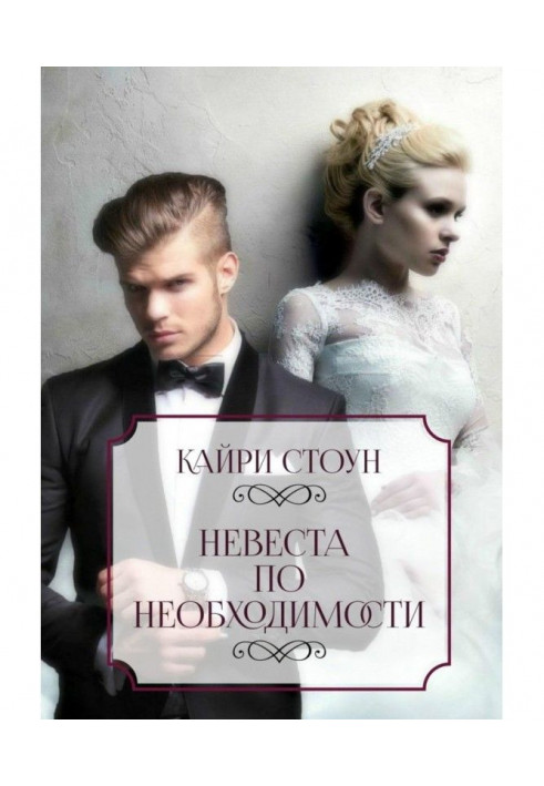 Книга Наречена за необхідністю