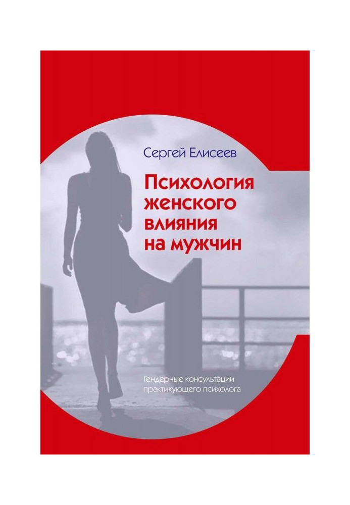 Книга Психология женского влияния на мужчин