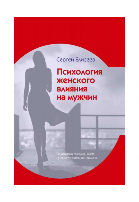 Книга Психология женского влияния на мужчин