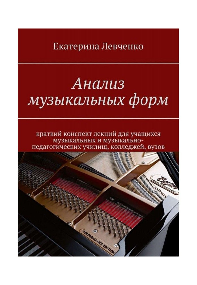 Книга Анализ музыкальных форм