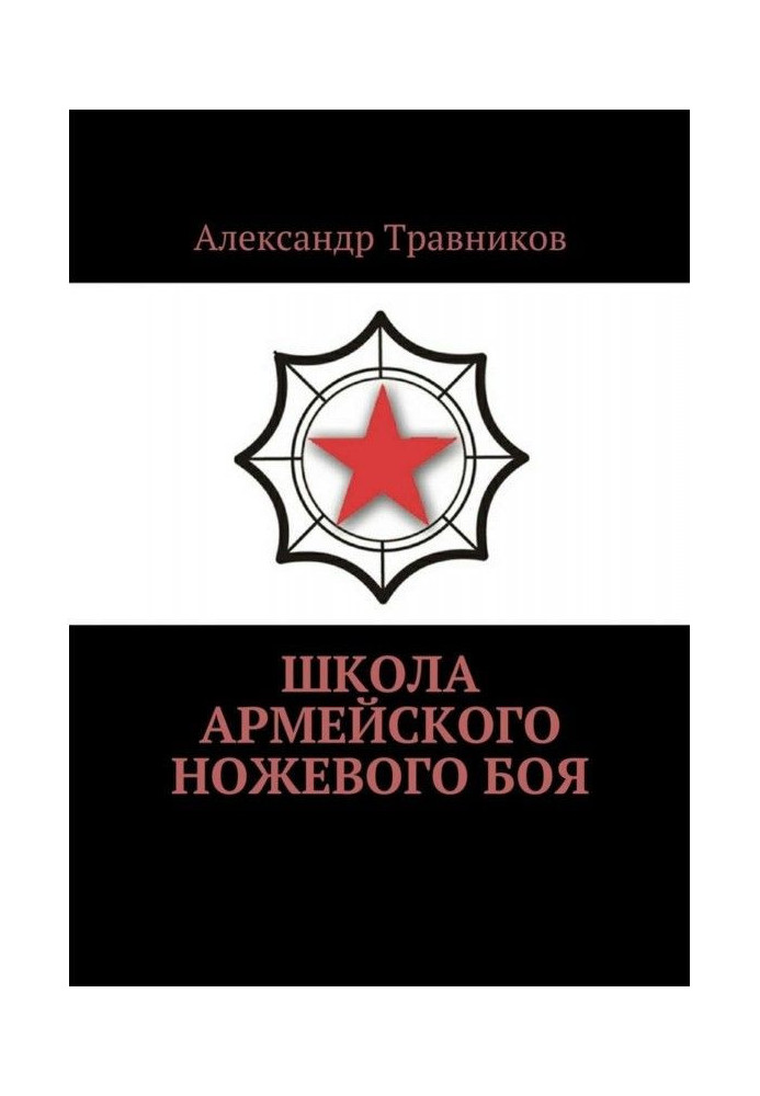 Книга Школа армійського ножового бою