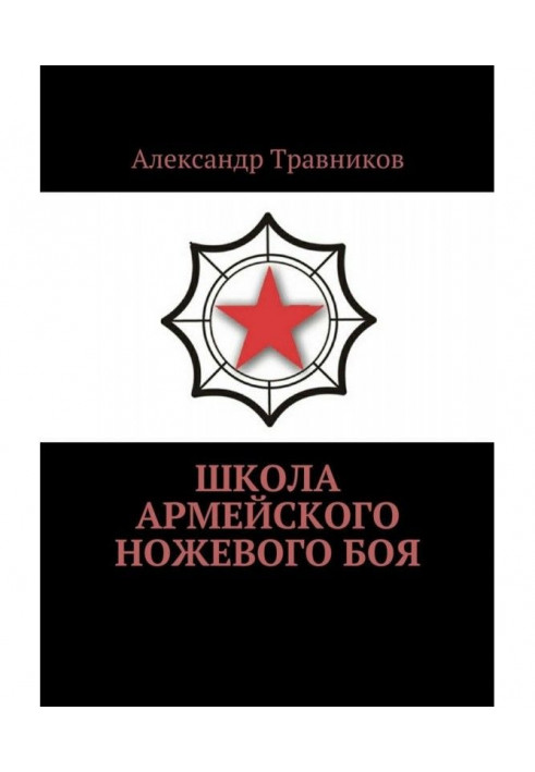 Книга Школа армейского ножевого боя