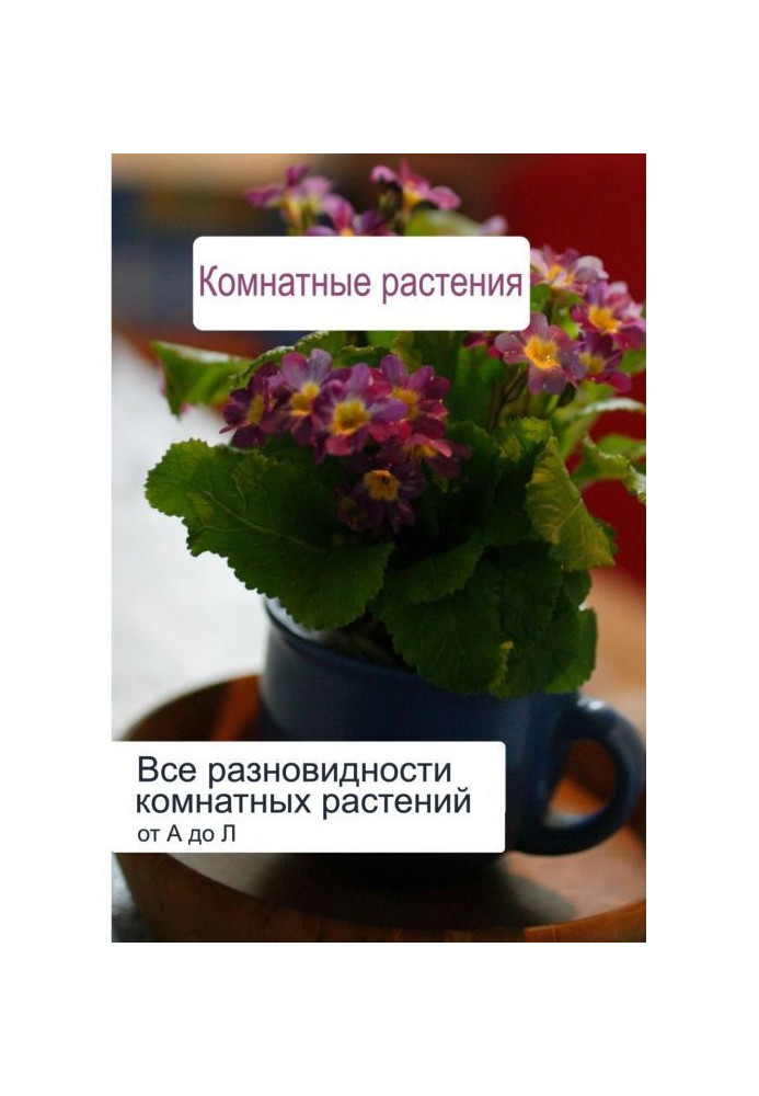 Book All varieties of room plants (from And to Л)