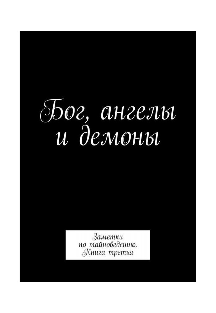 Книга Бог, ангелы и демоны. Заметки по тайноведению. Книга третья