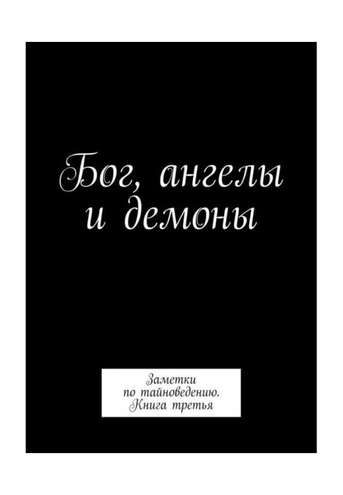 Book God, angels and demons. Notes on тайноведению. Book third