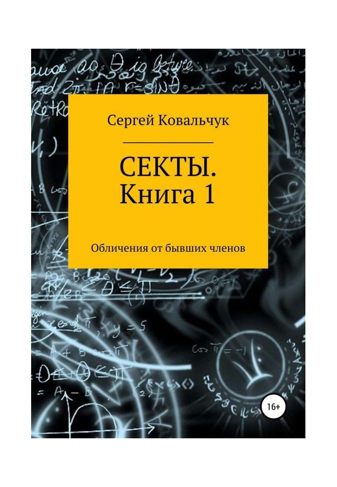 Книга Секты. Обличения от бывших членов. Книга 1