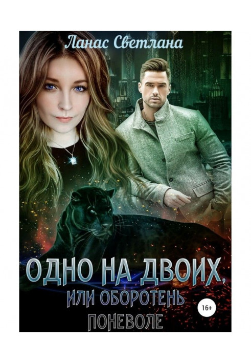Книга Одно на двоих, или Оборотень поневоле