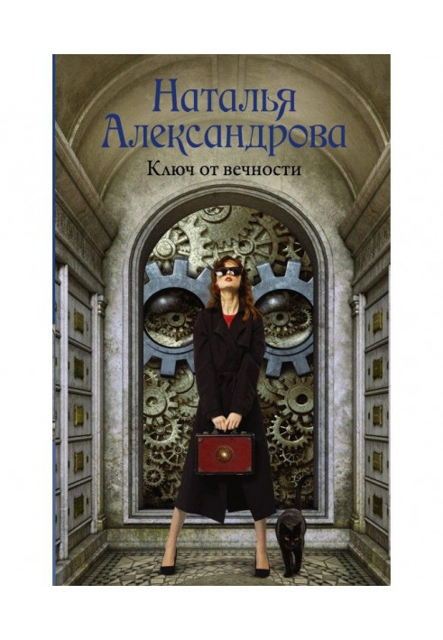 Книга Ключ от вечности
