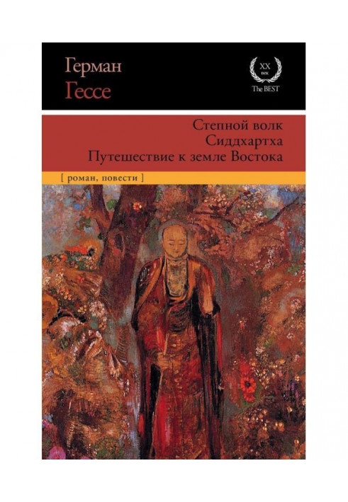 Книга Степной волк. Сиддхартха. Путешествие к земле Востока