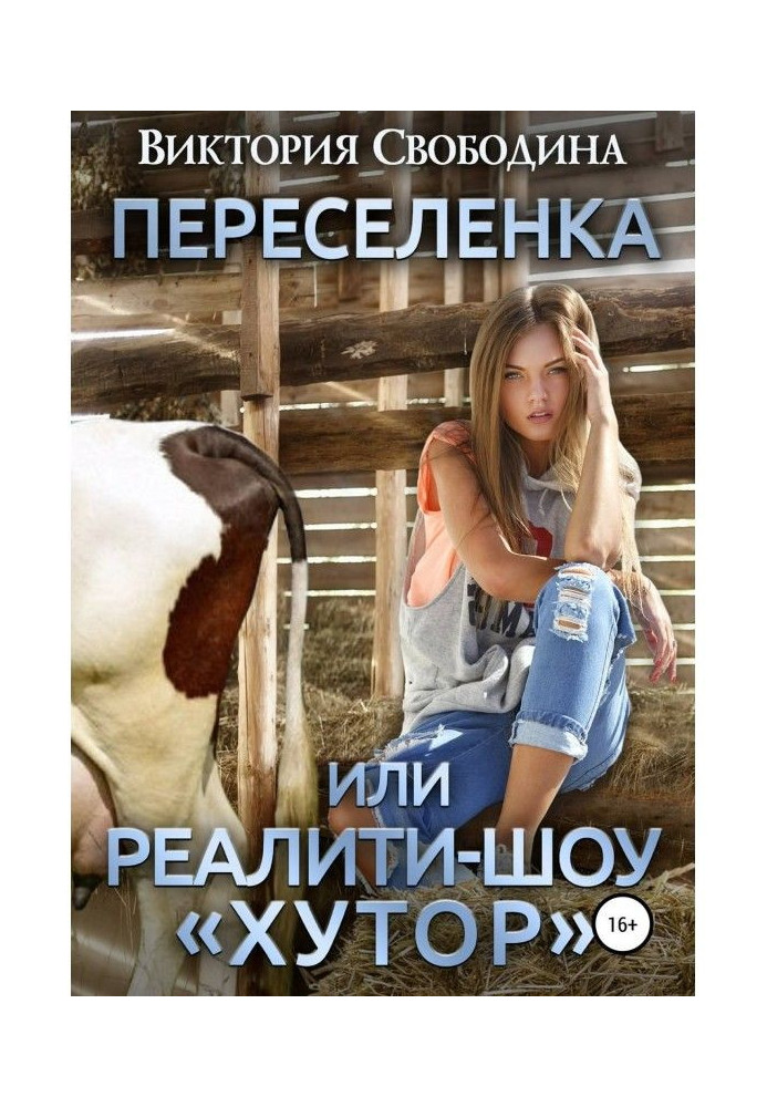 Book Resettlement, or Reality show "Farm"