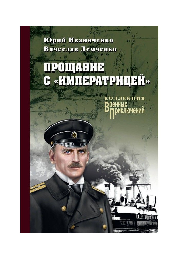 Книга Прощание с «Императрицей»