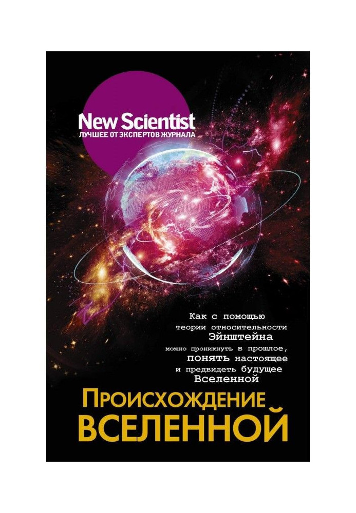Книга Походження Всесвіту. Як за допомогою теорії відносності Ейнштейна можна проникнути в минуле, зрозуміти сьогодення і передб