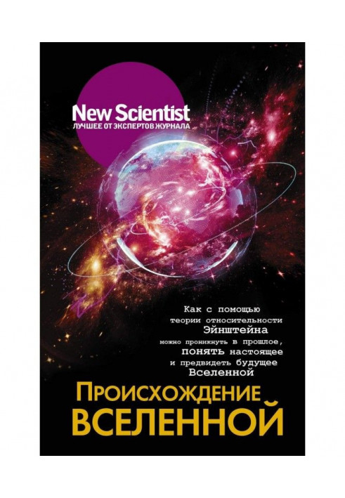 Книга Походження Всесвіту. Як за допомогою теорії відносності Ейнштейна можна проникнути в минуле, зрозуміти сьогодення і передб