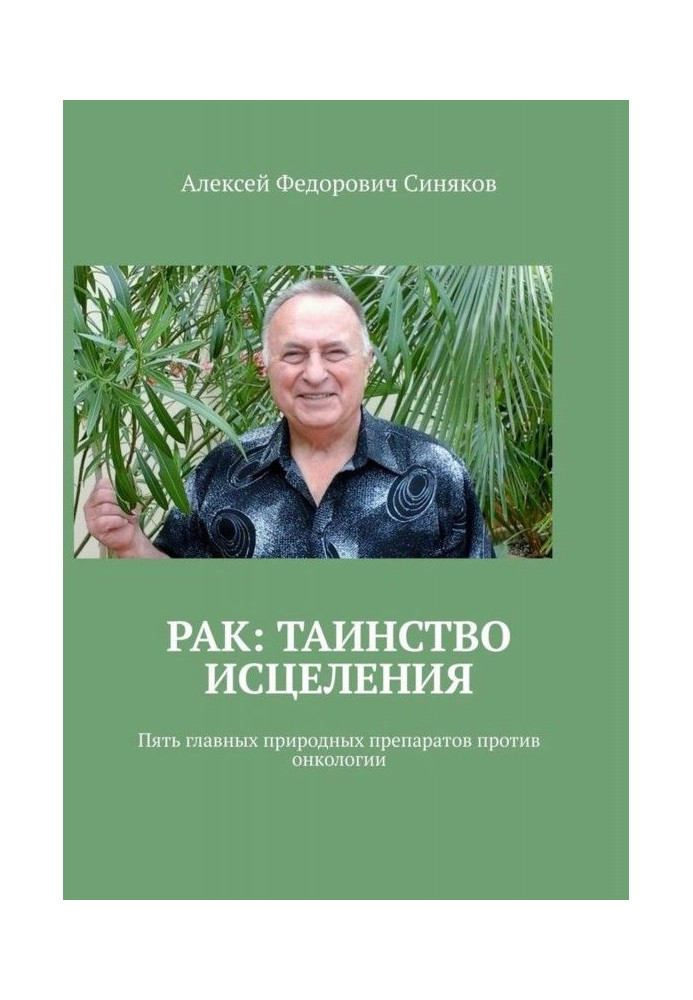 Книга Рак: таинство исцеления. Пять главных природных препаратов против онкологии