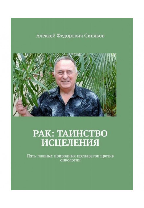 Книга Рак: таинство исцеления. Пять главных природных препаратов против онкологии