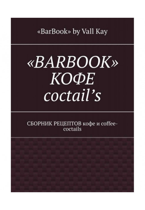 Книга "BarBook". Кава коктейли. Збірник рецептів кави та coffee-cocktails