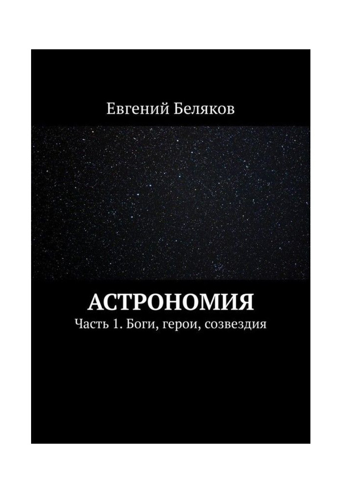 Book Astronomy. Part 1. Gods, heroes, constellations