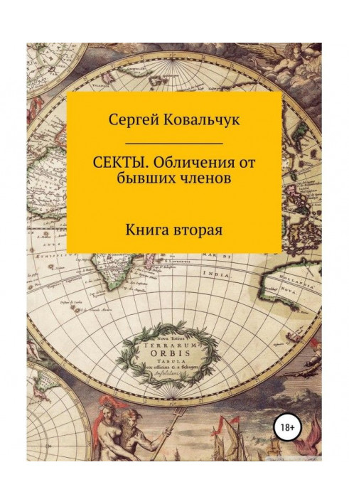 Книга Секти. Викриття від колишніх членів. Книга 2