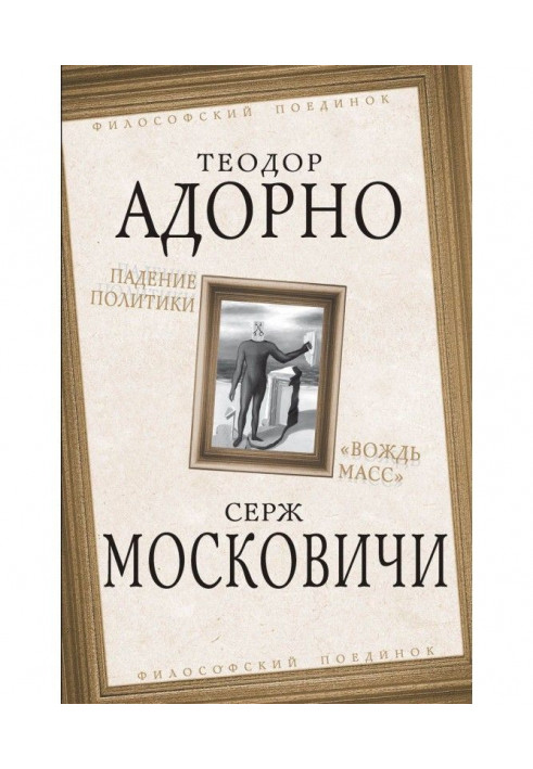 Book Falling of politics. "Leader of the masses"
