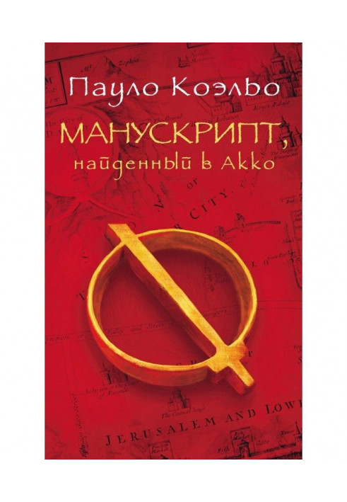 Книга Манускрипт, знайдений в Акко