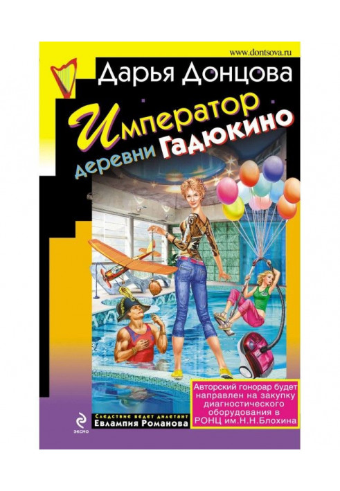 Книга Император деревни Гадюкино