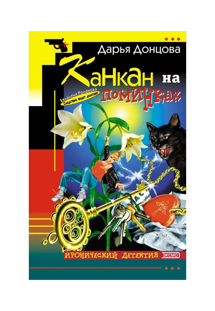 Книга Канкан на поминках