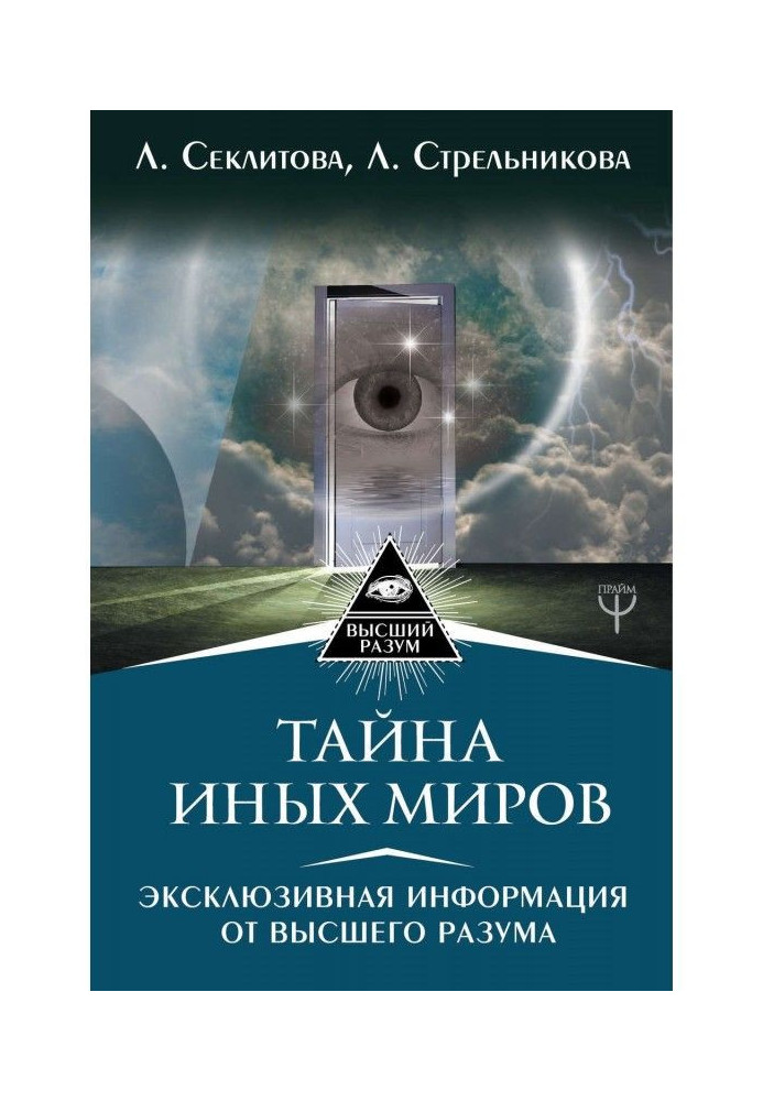 Book Secret of Another Worlds. Exclusive information from Higher Reason